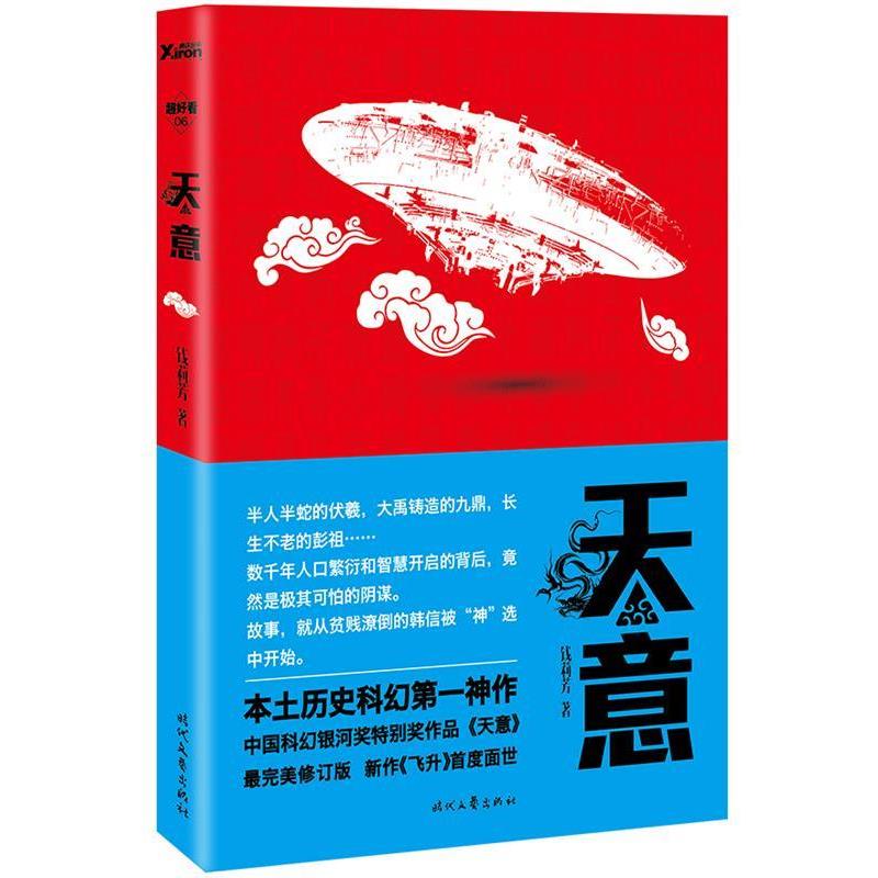 【正版书】 天意 钱莉芳 著 时代文艺出版社