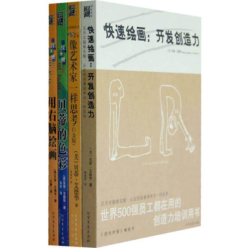 【正版书】 像艺术家一样思考 （美）艾德华　著,张索娃　译 北方文艺出版社