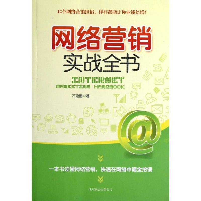 【正版书】 网络营销实战全书 石建鹏 北京联合出版公司