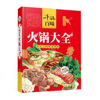 【正版书】 千锅百味:火锅大全 王然 主编 中国华侨出版社