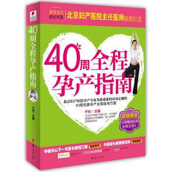 【正版书】 贝博士·宝贝成长书系:40周全程孕产指南 于松 编 华夏出版社