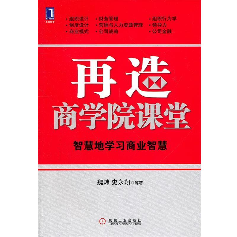 【正版书】 再造商学院课堂 智慧地学习商业智慧 魏炜　等著 机械工业出版社