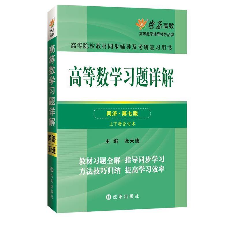 【正版书】 高等数学同步测试卷 张天德 著 沈阳出版社