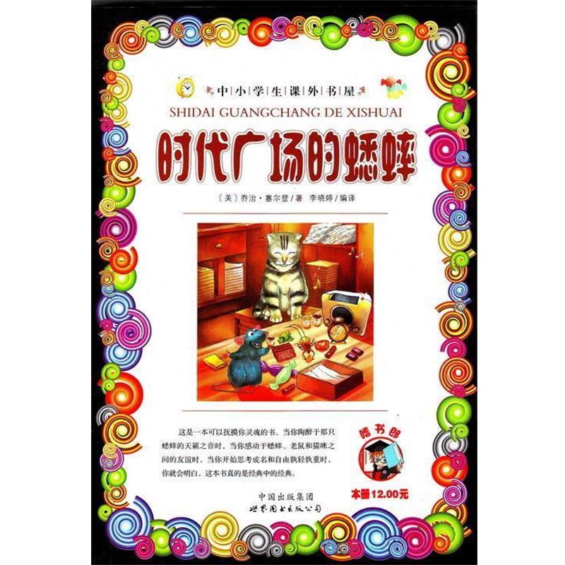 【正版书】 时代广场的蟋蟀 乔治.塞尔登 世界图书出版公司