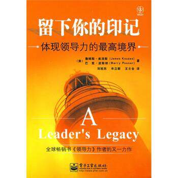 【正版书】 留下你的印记:体现领导力的境界 [美] 库泽斯,[美] 波斯纳 著,刘旭东,牟立新,王士会 译 电子工业出版社