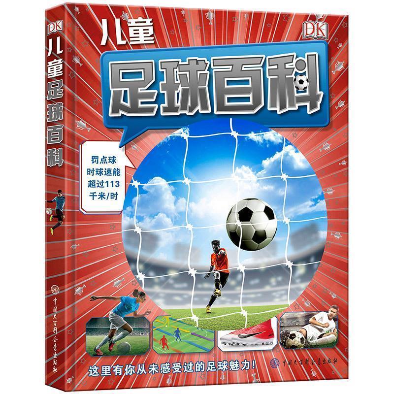 【正版书】 DK儿童足球百科 英国DK公司 中国大百科全书出版社