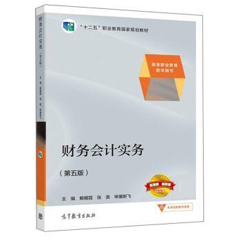 【正版书】 财务会计实务 解媚霞,张英,申屠新飞 高等教育出版社