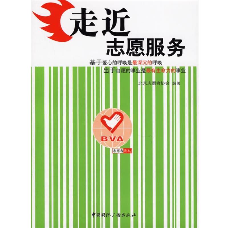 【正版书】 走近志愿服务 北京志愿者协会 中国国际广播出版社