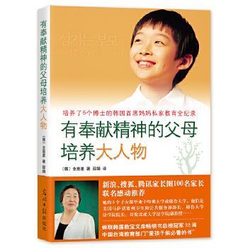 【正版书】 有奉献精神的父母培养大人物-培养了6个博士的韩国首席妈妈私家教育全记录 (韩)全惠星 著,邵娟 译 光明日报出版社