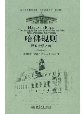 【正版书】 大学之道丛书—哈佛规则：捍卫大学之魂 （美）布瑞德利　著,梁志坚　译 北京大学出版社
