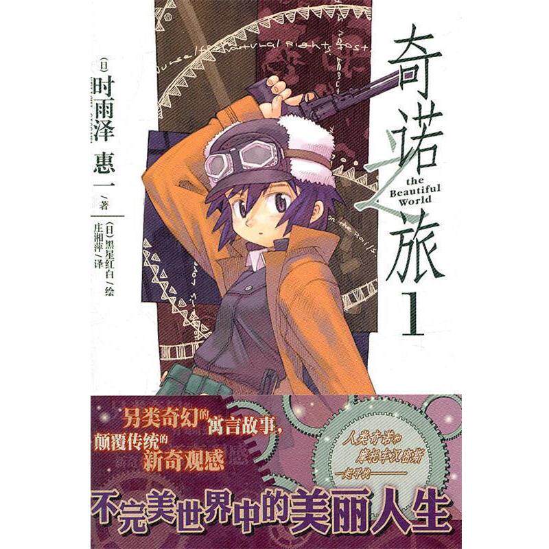 【正版书】 奇诺之旅. 1 （日）时雨泽惠　著,（日）黑星红白　绘,庄湘萍　译 湖南美术出版社
