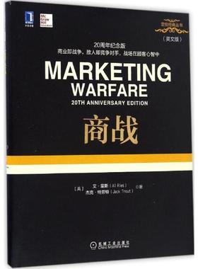 【正版书】 商战 艾·里斯 (Al Ries), 杰克·特劳特 (Jack Trout) 机械工业出版社