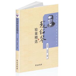 【正版书】 赵绍琴临证验案精选 彭建中 杨连柱 编著 赵绍琴 审阅 学苑出版社