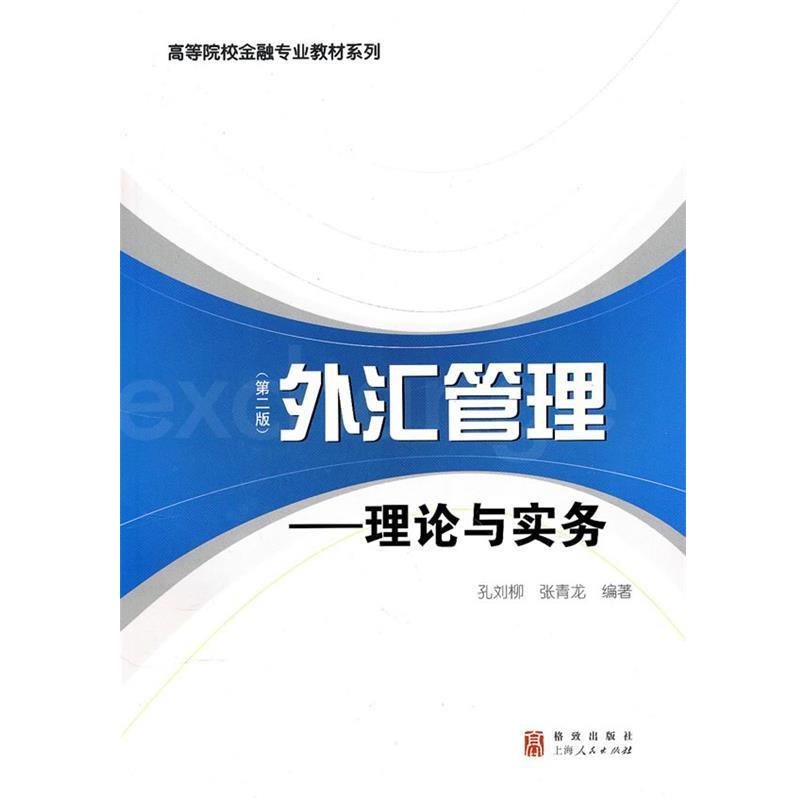 【正版书】 外汇管理--理论与实务 孔刘柳,张青龙 编著 格致出版社