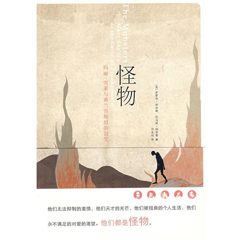 【正版书】 怪物--玛丽·雪莱与弗兰肯斯坦的诅咒 (美)多萝西·胡布勒,(美)托马斯·胡布勒　著,邓金明 上海人民出版社