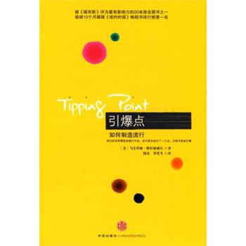 【正版书】 引爆点 [美] 马尔科姆·格拉德威尔 著,钱清,覃爱冬 译 中信出版社