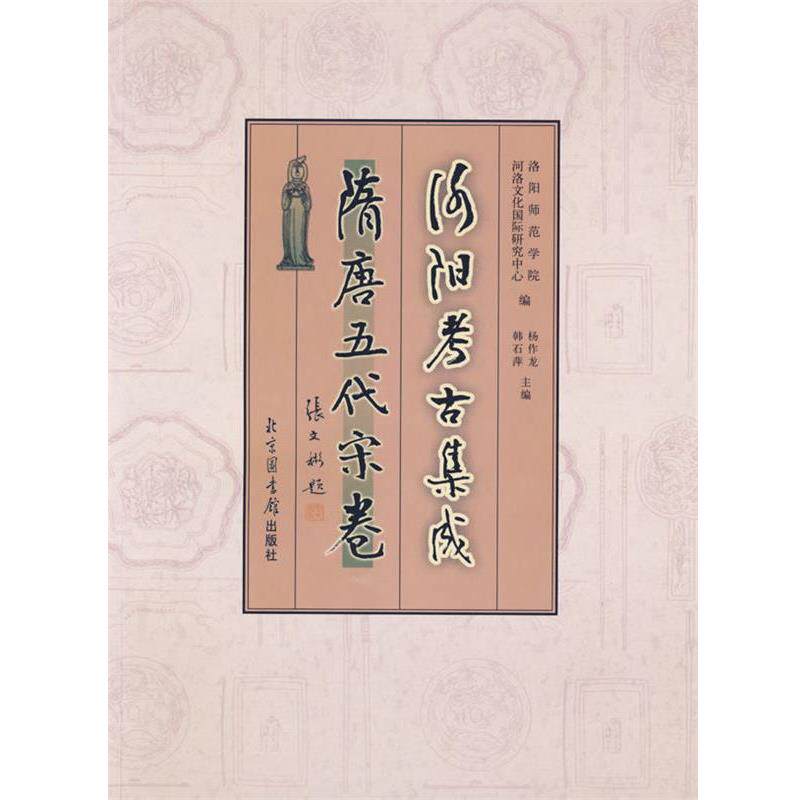 【正版书】 洛阳考古集成 隋唐五代宋卷 洛阳师范学院河洛文化国际研究中心,杨作龙,韩石萍 国家图书馆出版社