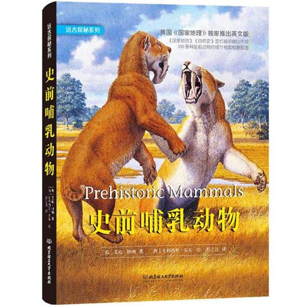 【正版书】 史前哺乳动物 (英)特纳 著,(西)安东 绘,邢立达 译 北京理工大学出版社