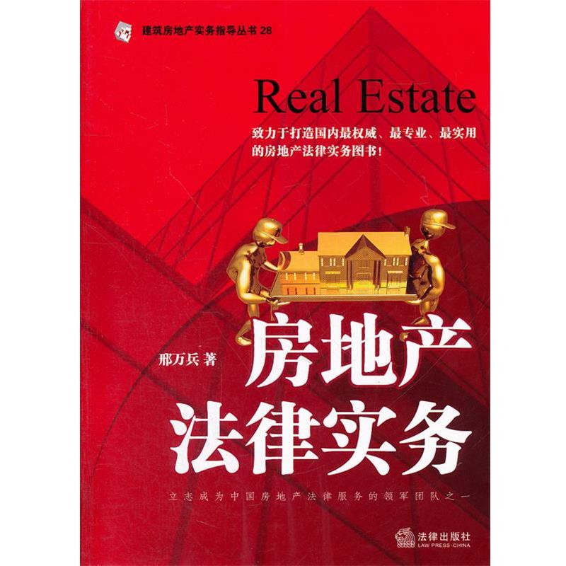 【正版书】 房地产法律实务 邢万兵 著 法律出版社