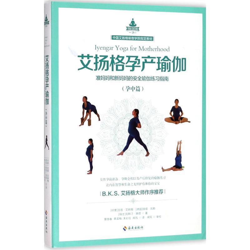 【正版书】 艾扬格孕产瑜伽 (印度)吉塔·艾扬格(Geeta S.Iyengar),(德国)丽塔·凯勒(Rita Keller),(瑞士)克斯汀·赫塔(Kerstin K