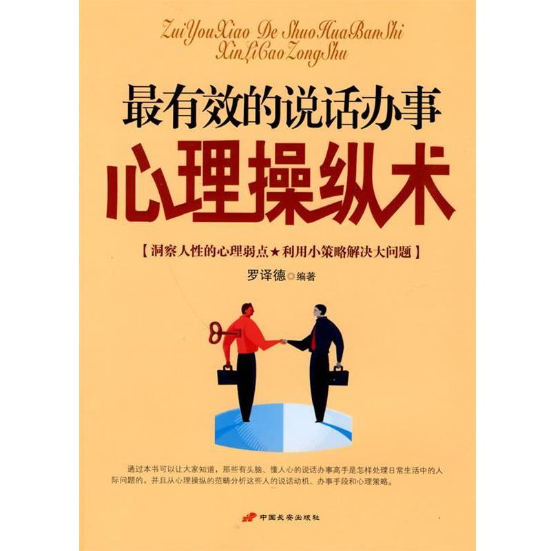【正版书】 的说话办事心里操纵术 罗译德 编著 中国长安出版社
