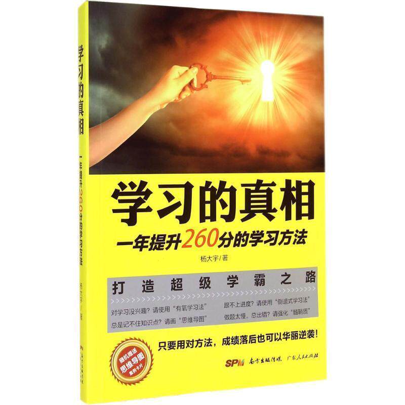 【正版书】 学习的真相:一年提升260分的学习方法 杨大宇 广东人民出版社