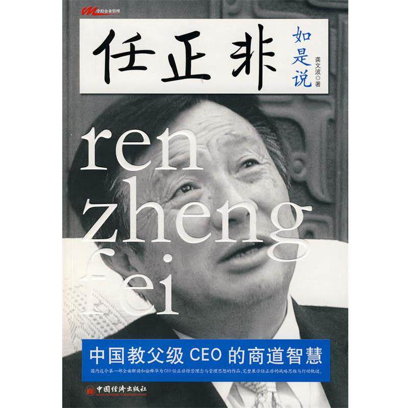 【正版书】 任正非如是说 龚文波　著 中国经济出版社