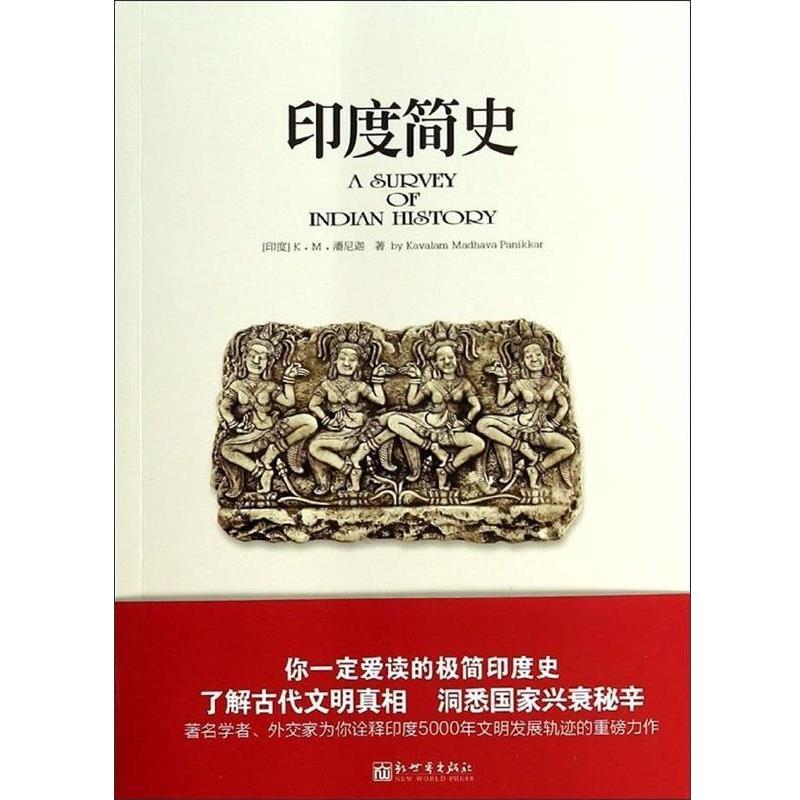 【正版书】 印度简史 [印度] K·M·潘尼迦 新世界出版社