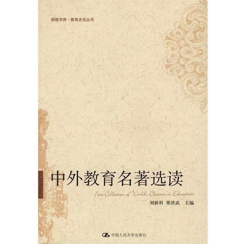【正版书】 中外教育名著选读 刘新科,栗洪武 主编 中国人民大学出版社