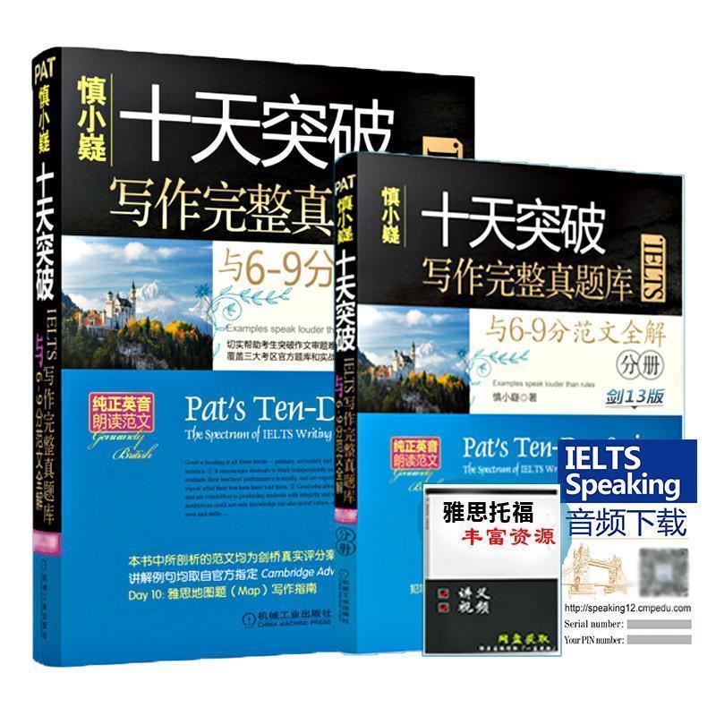 【正版书】 慎小嶷十天突破IELTS写作完整真题库与6-9分范文全解 慎小嶷 著 机械工业出版社