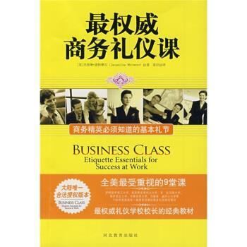 【正版书】 商务礼仪课:商务精英必须知道的基本礼节 [美] 杰奎琳·惠特摩尔（Jacqueline Whitmore） 著,姜岩 译 河北教育出版社