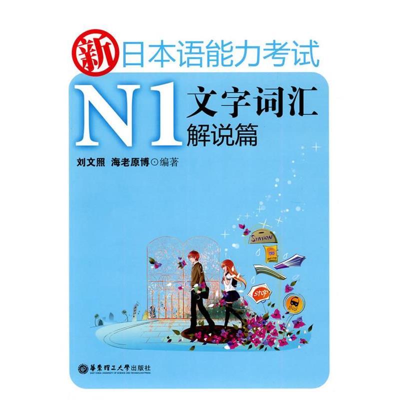 【正版书】 新日本语能力考试N1文字词汇解说篇 刘文照,海老原博 编著 华东理工大学出版社