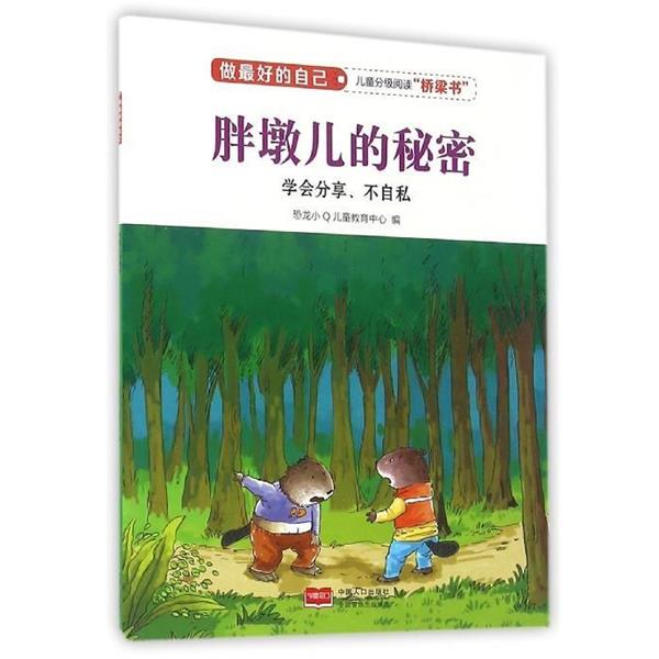 【正版书】 胖墩儿的秘密 恐龙小Q儿童教育中心 编 中国人口出版社