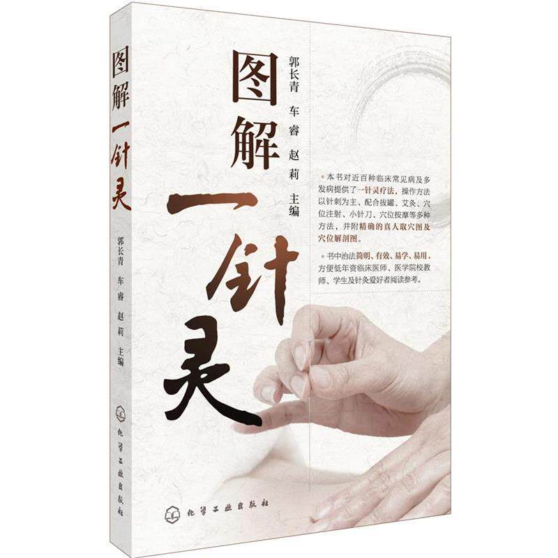 【正版书】 图解一针灵 郭长青,车睿,赵莉 主编 化学工业出版社