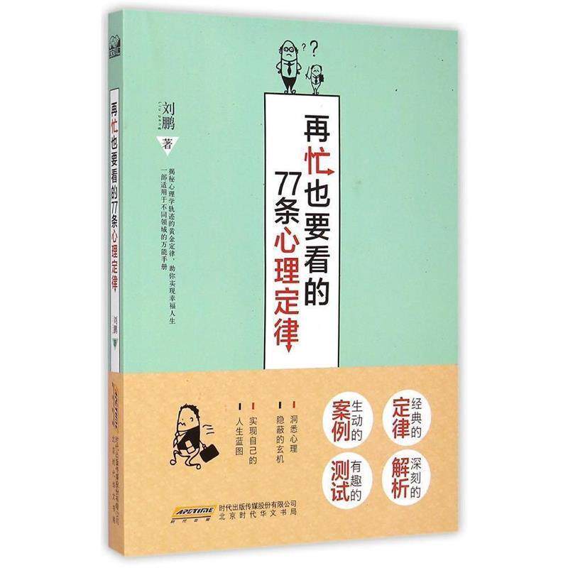 【正版书】 再忙也要看的77条心理定律 刘鹏 北京时代华文书局