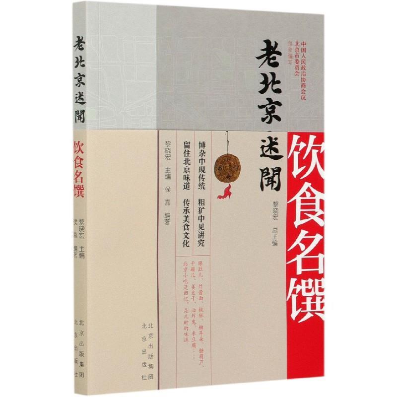 【正版书】 饮食名馔 黎晓宏 著,黎晓宏 编 北京出版社