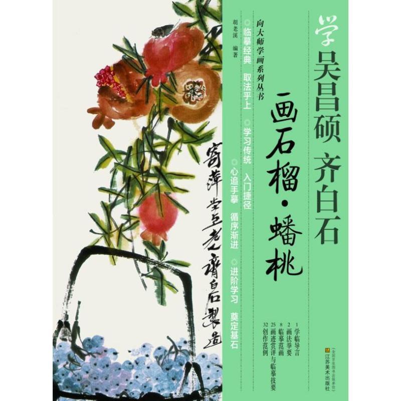 【正版书】 学吴昌硕 齐白石--画石榴 蟠桃 胡老溪 编著 江苏美术出版社