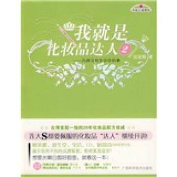 【正版书】 我就是化妆品达人2:品牌没有告诉你的事 张丽卿 著 广西科学技术出版社