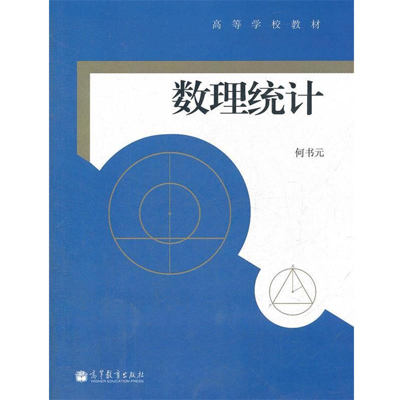 【正版书】 数理统计 何书元　编 高等教育出版社