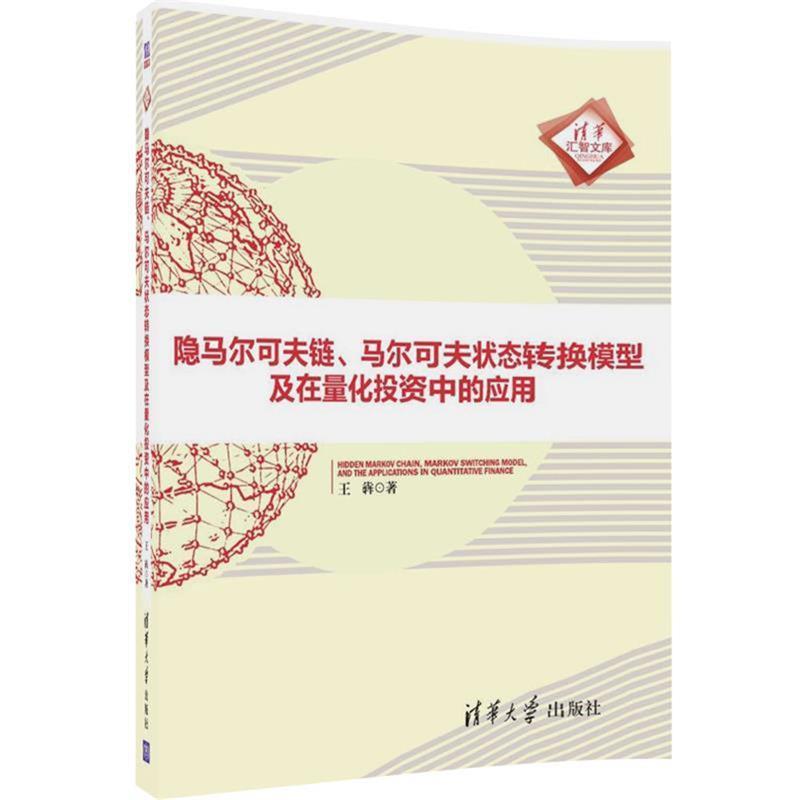 【正版书】 隐马尔可夫链、马尔可夫状态转换模型及在量化投资中的应用 王犇 清华大学出版社