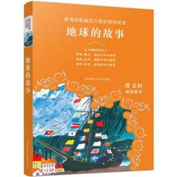【正版书】 地球的故事 (美)亨德里克·威廉·房龙 著,刘晓光 编译 江苏凤凰少年儿童出版社有限公司