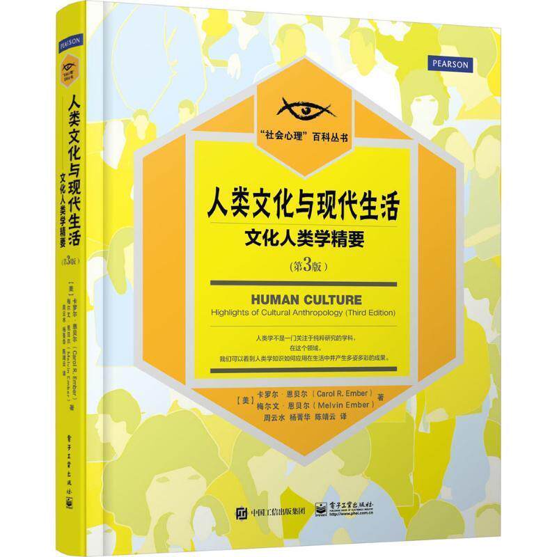 【正版书】 人类文化与现代生活:文化人类学精要 [美]卡罗尔恩贝尔(Carol R. Ember),梅尔文恩贝尔(M 电子工业出版社