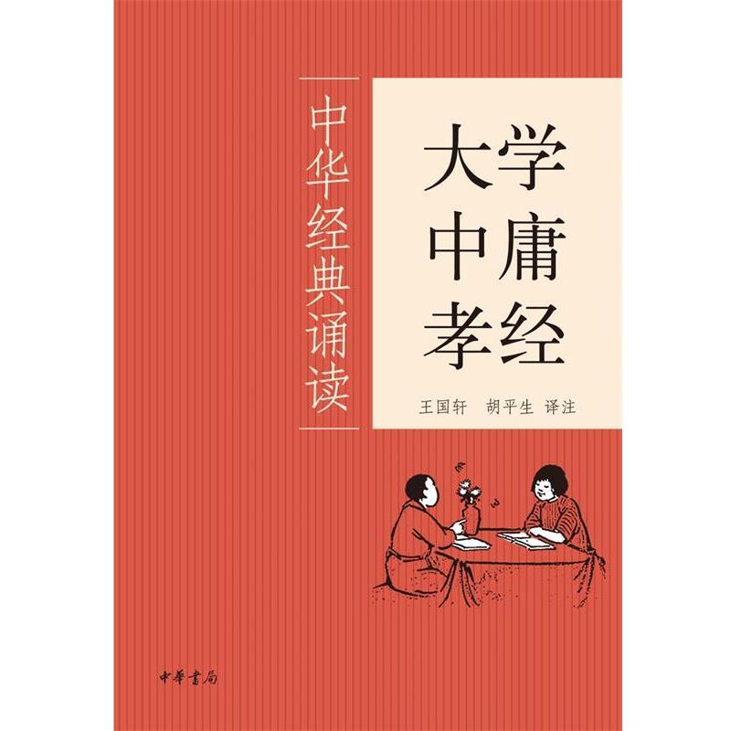 【正版书】 大学·中庸·孝经--中华经典诵读 王国轩,胡平生 译注 中华书局