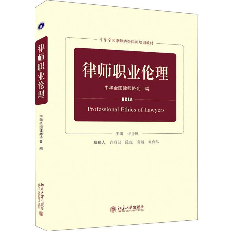 【正版书】 律师职业伦理 中华全国律师协会 北京大学出版社