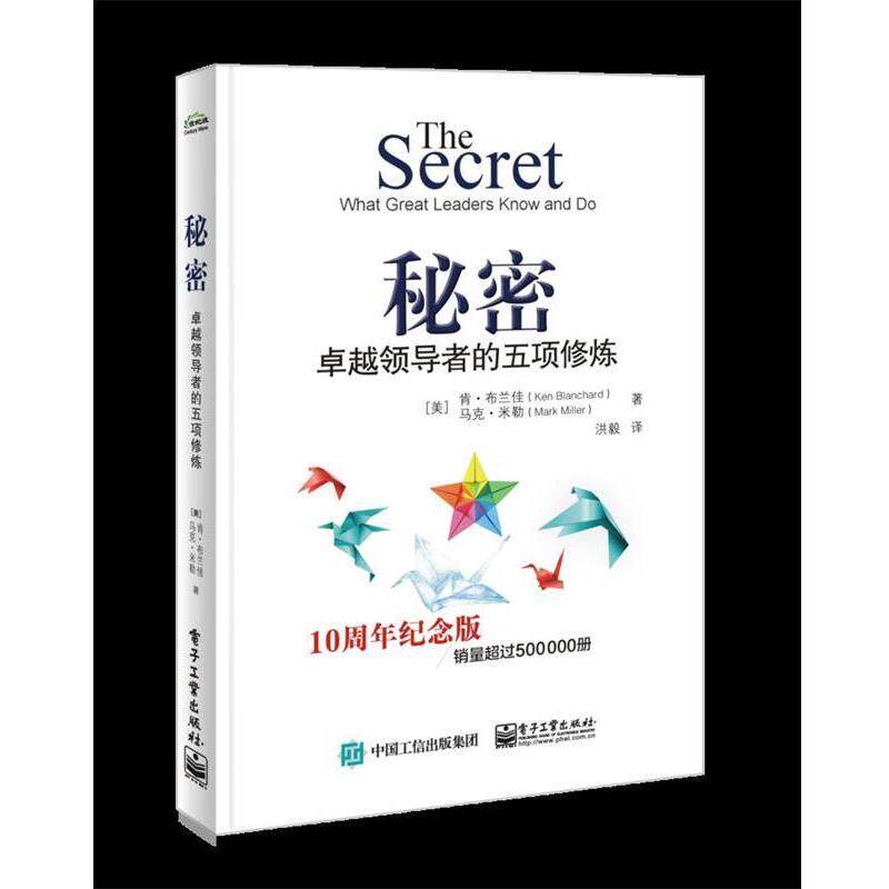 【正版书】 秘密:的五项修炼 (美)Ken Blanchard(肯 布兰佳),Mark Miller(马克 米勒) 电子工业出版社