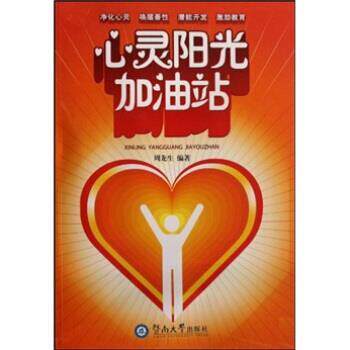 【正版书】 心灵阳光加油站 周龙生 暨南大学出版社