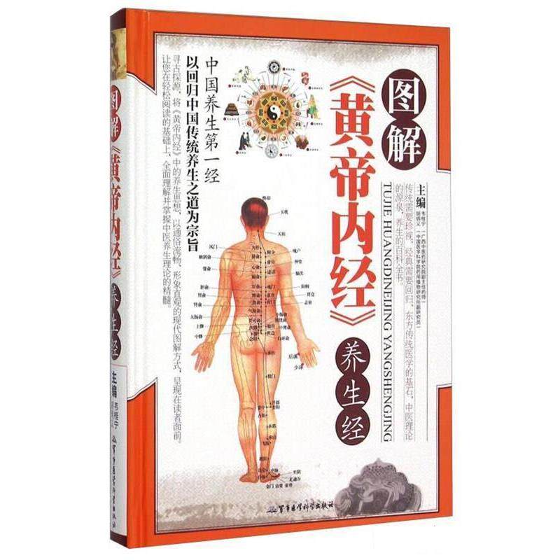 【正版书】 图解黄帝内经养生经 韦桂宁 军事医学科学出版社