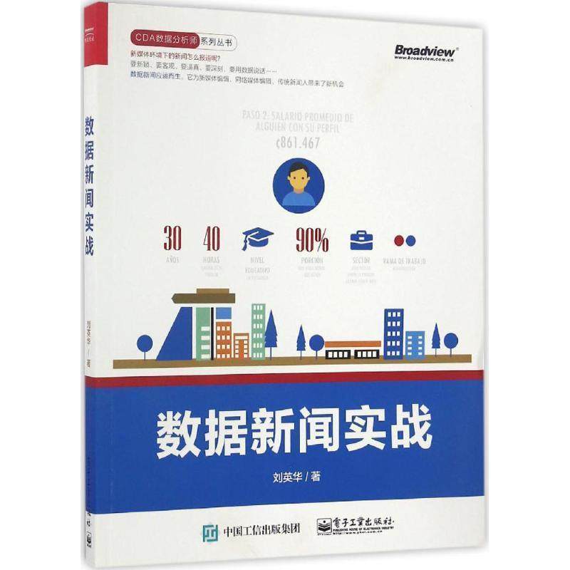 【正版书】 数据新闻实战 刘英华 电子工业出版社,书籍/杂志/报纸,数据库,淘宝优惠券,粉丝福利购,淘宝优惠卷