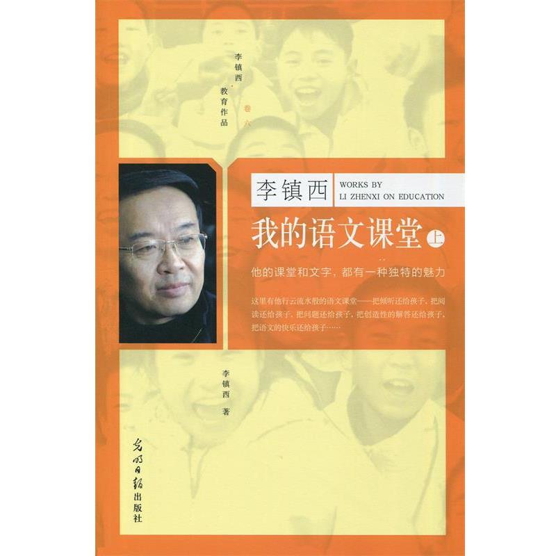 【正版书】 我的语文课堂 全二册 李镇西 光明日报出版社