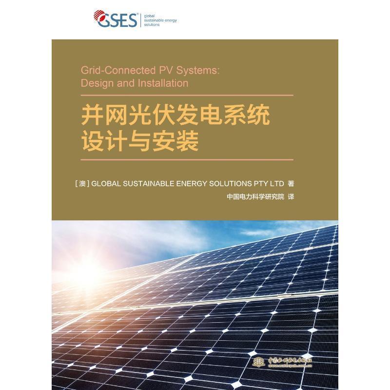 【正版书】 并网光伏发电系统设计与安装 Global Sustainable Energy Solution Pty Ltd 著 水利水电出版社